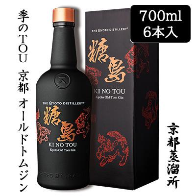 [取寄] 京都蒸溜所 季のTOU 京都 オールドトムジン 700ml 箱入り 6本セット 季の糖島 京都 KI NO TOU ボタニカル ジン 送料無料 88098