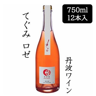 [取寄] 丹波ワイン てぐみ ロゼ 750ml 12本セット 京都 丹波 TAMBA WINE 果実酒 辛口 酸化防止剤無添加 送料無料 88087