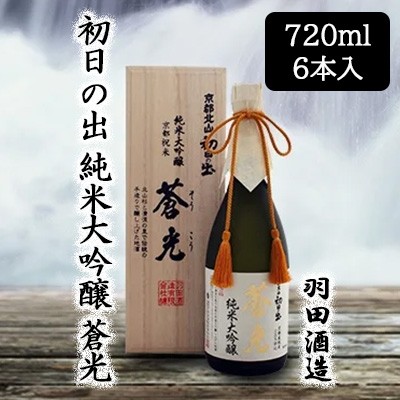 [取寄] 羽田酒造 初日の出 純米大吟醸 蒼光 (箱入) 720ml 6本セット 京都 日本酒 清酒 そうこう 祝米 送料無料 88088