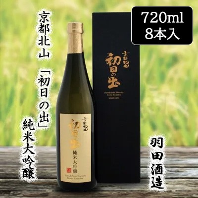 [取寄] 羽田酒造 京都北山 「初日の出」 純米大吟醸　(化粧箱入) 720ml 8本セット 京都 日本酒 清酒 山田錦 京の輝き 送料無料 88090