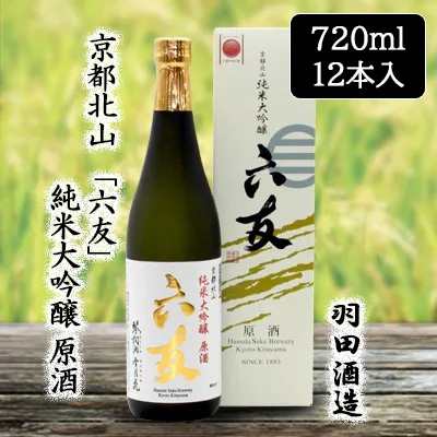 [取寄] 羽田酒造 京都北山 「六友」 純米大吟醸 原酒 720ml 12本セット 京都 日本酒 清酒 五百万石 送料無料 88091