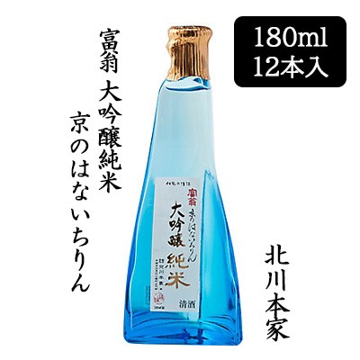 [取寄] 北川本家 富翁 大吟醸純米 京のはないちりん 180ml 12本セット 日本酒 伏水 五百万石 やや辛口 送料無料 88106