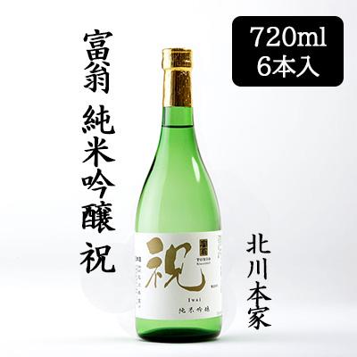 [取寄] 北川本家 富翁 純米吟醸 祝 720ml 6本セット 日本酒京の琴 伏水 京都府産祝 やや辛口 送料無料 88108 10,743円