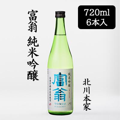 [取寄] 北川本家 富翁 純米吟醸 720ml 6本セット 日本酒 五百万石 京の輝き 京の琴 伏水 やや辛口 送料無料 88110 8,576円