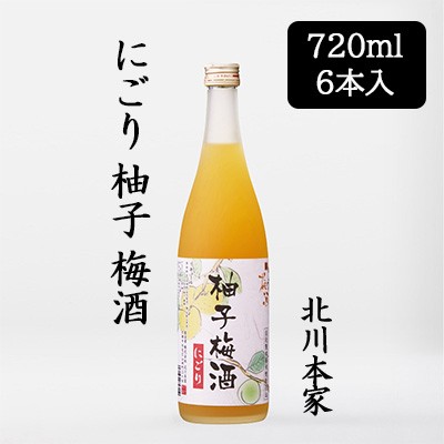 [取寄] 北川本家 にごり 柚子 梅酒 720ml 6本セット 化粧箱入り 和歌山県産 南高梅 国産柚子果汁 送料無料 88116