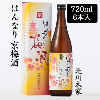 [取寄] 北川本家 はんなり 京梅酒 720ml 6本セット 化粧箱入り 和歌山県産 完熟 南高梅 送料無料 88117