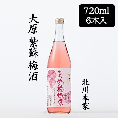 [取寄] 北川本家 大原 紫蘇 梅酒 720ml 6本セット 化粧箱入り 和歌山県産 南高梅 京都大原辻しば漬け本舗 赤紫蘇 送料無料 88119