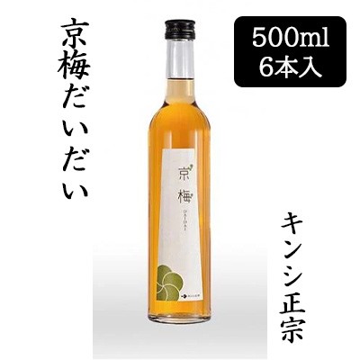 [取寄] キンシ正宗 京梅だいだい 500ml 6本セット 梅酒 リキュール 送料無料 88122