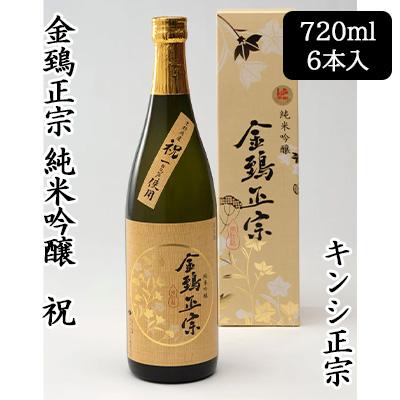 [取寄] キンシ正宗 金鵄正宗 純米吟醸 祝 720ml 6本セット 酒米 祝 日本酒 清酒 送料無料 88125
