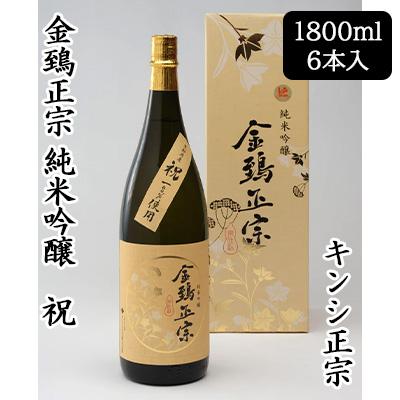 [取寄] キンシ正宗 金鵄正宗 純米吟醸 祝 1800ml 6本セット 酒米 祝 日本酒 清酒 送料無料 88126の通販は