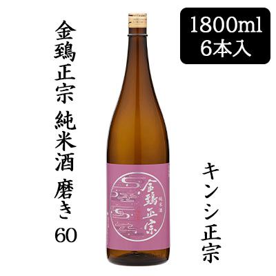 [取寄] キンシ正宗 金鵄正宗 純米酒 磨き60% 1800ml 6本セット 日本酒 清酒 送料無料 88129