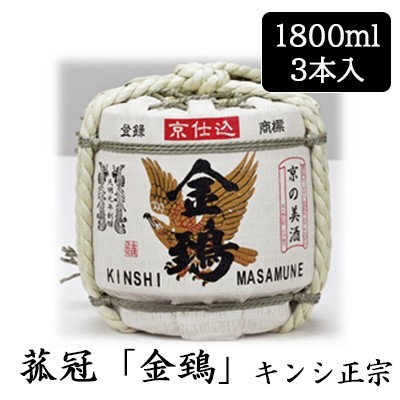 [取寄] キンシ正宗 銀閣 菰冠 「金鵄」 1800ml 3本セット 日本酒 清酒 樽入り 豆樽 送料無料 88131の通販は 10,498円