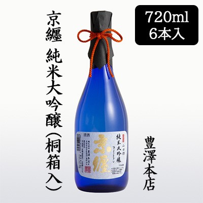 [取寄] 豊澤本店 京纒 純米大吟醸 桐箱入 720ml 6本セット きょうまとい 京都 伏見 日本酒 お酒 送料無料 88133