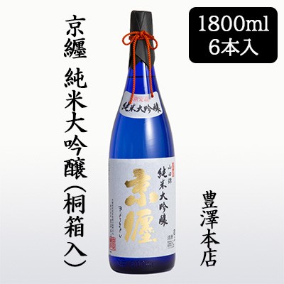 [取寄] 豊澤本店 京纒 純米大吟醸 桐箱入 1800ml 6本セット きょうまとい 京都 伏見 日本酒 お酒 送料無料 88134