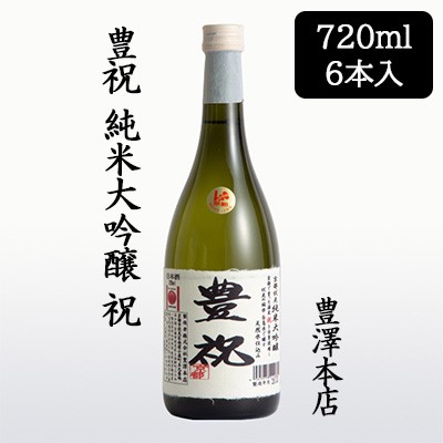 [取寄] 豊澤本店 豊祝 純米大吟醸 祝 720ml 6本セット ほうしゅく 京都 伏見 日本酒 お酒 送料無料 88135