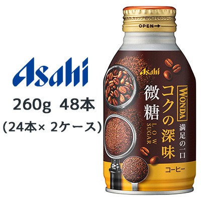 [取寄] アサヒ ワンダ コクの深味 微糖 ボトル缶 260g 48本( 24本×2ケース) 満足の一口 コーヒー WONDA 送料無料 45204の通販は