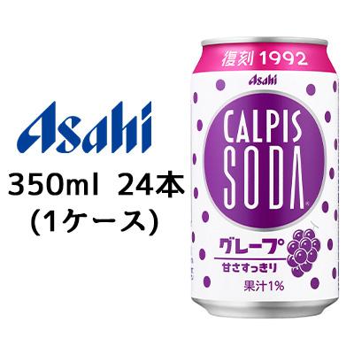 [取寄] アサヒ カルピス ソーダ グレープ 350ml 缶 24本 (1ケース) カラダ に ピース 復刻 甘さすっきり 送料無料 42941