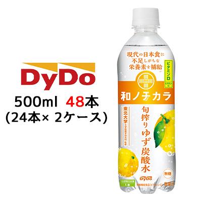 [取寄] ダイドー 和ノチカラ 旬搾り ゆず 無糖 炭酸水 500ml PET 48本( 24本×2ケース) 東北大学監修 ビタミンD ビタミンC 送料無料 41086の通販は 5,601円