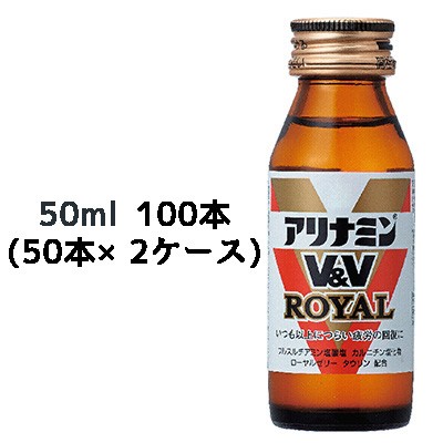 取寄] アリナミンV&V ロイヤル 50ml 瓶×100本 (50本×2ケース) 送料無料 