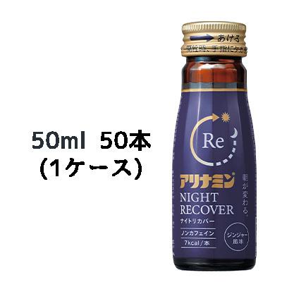 取寄] アリナミンナイトリカバー 50ml 瓶 ×50本 (1ケース) 送料