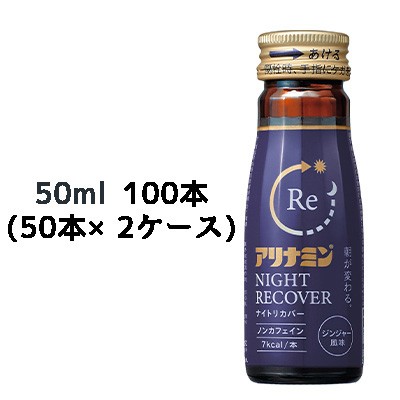 [取寄] アリナミンナイトリカバー 50ml 瓶×100本 (50本×2ケース) 送料無料 41101