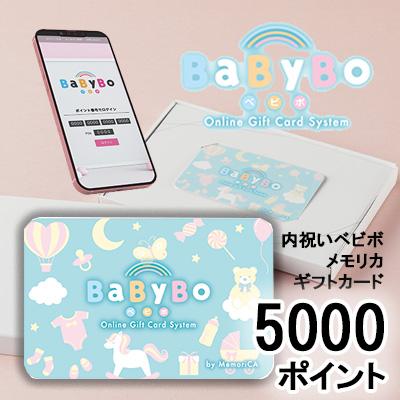 カタログギフト 内祝い ベビボ メモリカ 5000ポイント (PB5000) MemoriCA メモリカカード 送料無料 36369