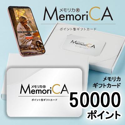 カタログギフト メモリカ 50000ポイント (PC50000) MemoriCA メモリカカード 送料無料 35556