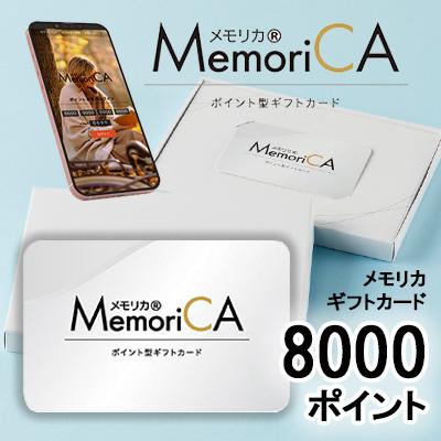 カタログギフト メモリカ 7000ポイント (PC8000) MemoriCA メモリカカード 送料無料 35550 6,328円