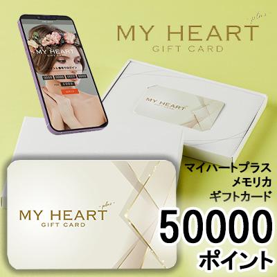 カタログギフト マイハートプラス ユニバース メモリカ 50000ポイント (PM50000) MemoriCA メモリカカード 送料無料 36394