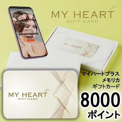 カタログギフト マイハートプラス クリフ メモリカ 8000ポイント (PM8000) MemoriCA メモリカカード 送料無料 36388