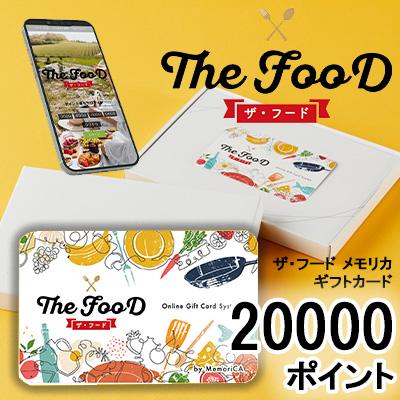 カタログギフト ザ・フード メモリカ 20000ポイント (PT20000) MemoriCA メモリカカード 送料無料 36360