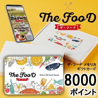 カタログギフト ザ・フード メモリカ 7000ポイント (PT8000) MemoriCA メモリカカード 送料無料 36357