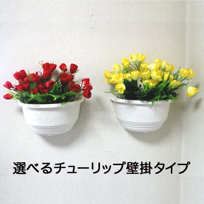 ●【ws-504】 【選べる】チューリップ壁掛3個セット 送料無料 91491の通販は