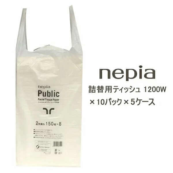 【配送不可エリアあり】【法人・企業様限定販売】●ネピア 詰替用ティッシュ 1200W 2400枚(1200組)×10パック×5ケース ティッシュペーパ