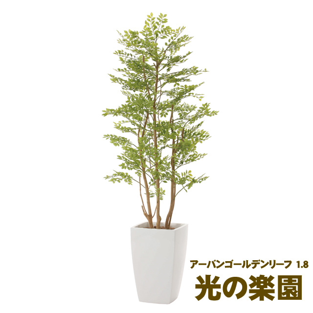 ●光の楽園 (940K780-21) アーバンゴールデンリーフ 1.8 送料無料 93682