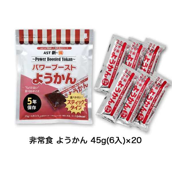 [取寄] AST 新・備 パワーブースト ようかん 45g×6入×20ヶ入 送料無料 04912