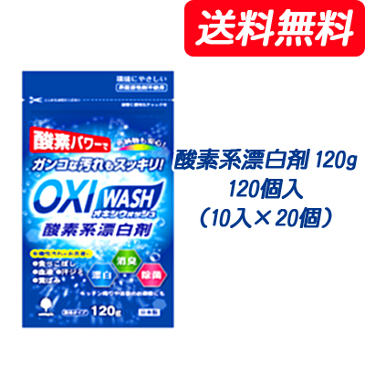 ●紀陽除虫菊 OXI WASH (オキシウォッシュ) O系漂白剤剤 120g×120個入(10入×12個) [品番：K-7109] 貨物輸送無料 73834