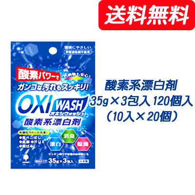 ●紀陽除虫菊 OXI WASH (オキシウォッシュ) O系漂白剤剤 35g×3包入×120個入（10入×12個） [品番：K-7110] 貨物輸送無料 73835