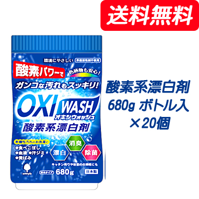 ●紀陽除虫菊 OXI WASH (オキシウォッシュ) 酸素系漂白剤 680g ボトル入×20個 [品番：K-7112] 送料無料 73837の通販は 7,540円