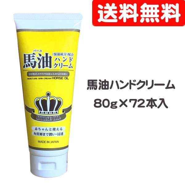 ●スクイズコーポレーション 馬油 ハンドクリーム 80g×72本 送料無料 73135