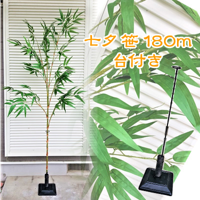 ●［330106b］ 笹 1.8m 台付き 送料無料 93970