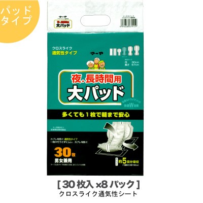 ●東陽特紙 マーヤ 大パッド クロスライク （ＭＳ5回吸収）パッドタイプ 夜 長時間用 30枚×8パック（1010312）送料無料 73175