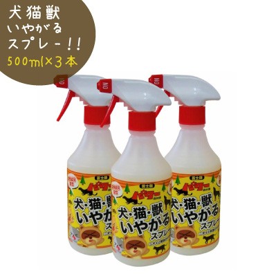 ○(児玉) 害獣対策 マーキング予防 犬猫獣 いやがる スプレー 500ml×3