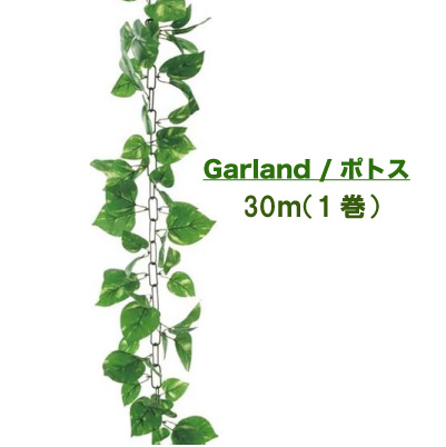 ●壁面緑化 【造花】 ガーランド ポトス 1巻 30m [Gla-1184ab]送料無料 94114