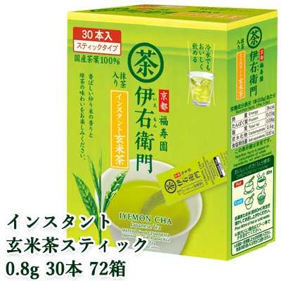 [取寄] 宇治の露製茶 伊右衛門 インスタント玄米茶スティック 0.8g 30本 ×72箱(1ケース) 送料無料 78011