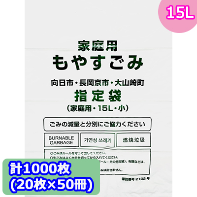 向日市・長岡京市・大山崎町指定ゴミ袋 (15L) 計1000枚 (20枚 × 50冊) MNO-K15 送料無料 07295の通販は 5,155円