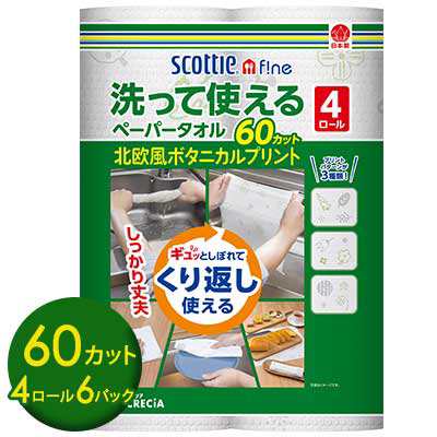 [取寄] クレシア スコッティ ファイン 洗って使える ペーパータオル プリント 60カット 4ロール×6パック くり返し使える ボタニカル 送