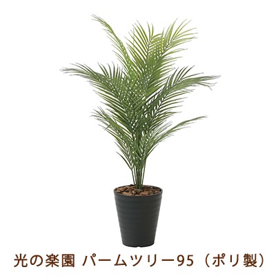 ●光の楽園 (2236A135-59) パームツリー 95 ( ポリ製 ) 送料無料 99487の通販は