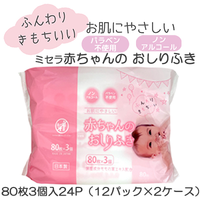 ●ミセラ 赤ちゃんのおしりふき ピンク 80枚3個入×24パック（12パック×2ケース）送料無料 75586の通販は 5,693円