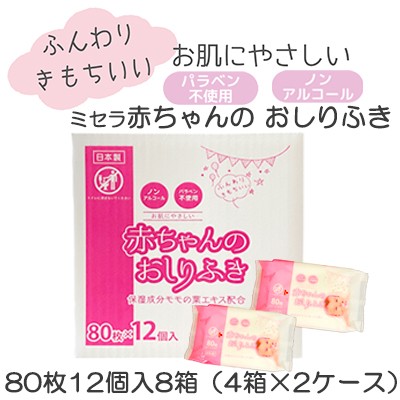 ●ミセラ 赤ちゃんのおしりふき ピンク 80枚12個入×8箱（4箱×2ケース） 送料無料 75584